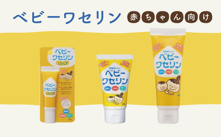 ベビーワセリン まとめ買いお得セット 30個 ベビーワセリンセット 赤ちゃん向け【1-348】 | 三重県松阪市