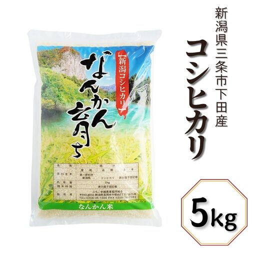 新潟県産 コシヒカリ 5kg 精米 三条市下田 令和7年 コシヒカリ