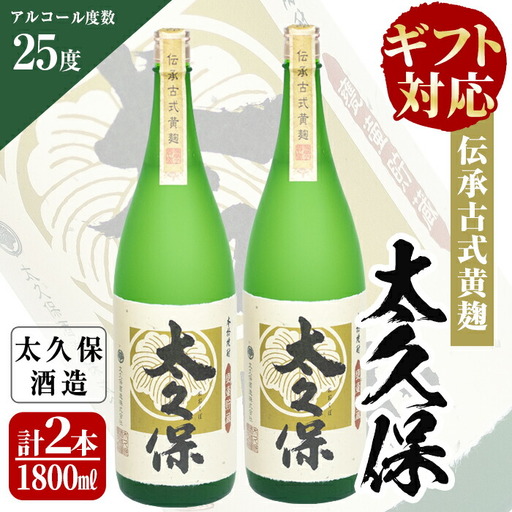 太久保ギフトセット 一升瓶2本