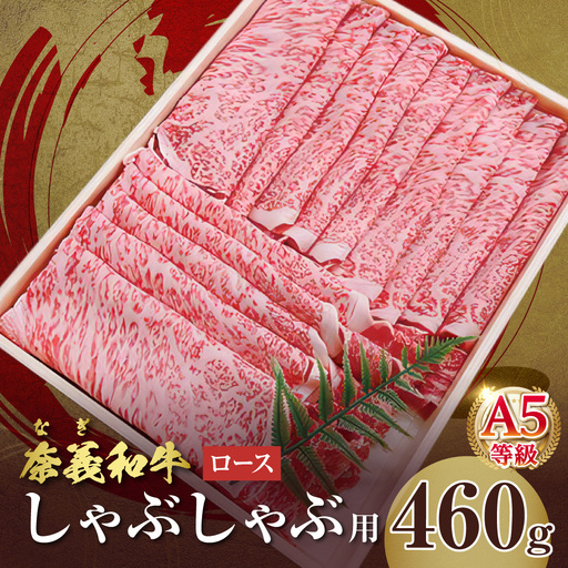 【天満屋選定品】奈義和牛A5ランクロース　しゃぶしゃぶ用　460g【黒毛和牛】_bz