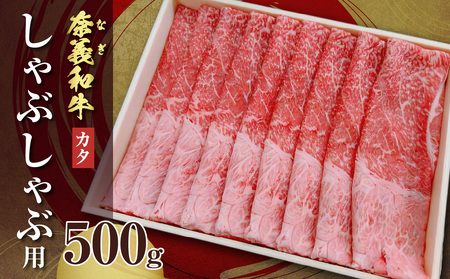 [天満屋選定品]奈義和牛カタ しゃぶしゃぶ用 500g[黒毛和牛]