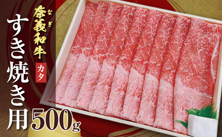 [天満屋選定品]奈義和牛カタ すき焼き用 500g[黒毛和牛]