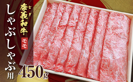 [天満屋選定品]奈義和牛モモ しゃぶしゃぶ用 450g[黒毛和牛]