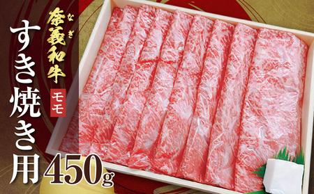 [天満屋選定品]奈義和牛モモ すき焼き用 450g[黒毛和牛]