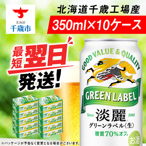 キリン淡麗 グリーンラベル＜北海道千歳工場＞350ml 10ケース (240本)