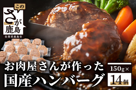 お肉屋さんが作った国産ハンバーグ(150g×14個)[総重量2.1kg][国産牛肉&国産豚肉100%使用][嬉しい 真空パック・個包装 で便利]B-527
