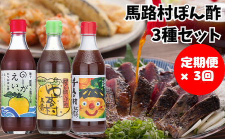 [調味料定期便]馬路村ゆずポン酢3種セット×3回 調味料 ポン酢
