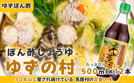 ぽん酢醤油 ゆずの村 /500ml×12本 調味料 大容量