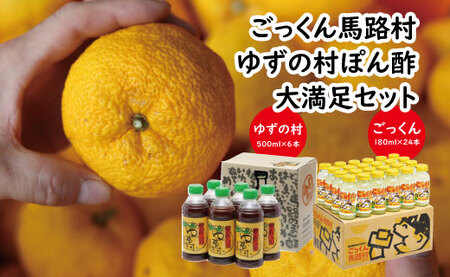 ごっくん馬路村・ゆずの村ぽん酢 大満足セット 大容量 調味料