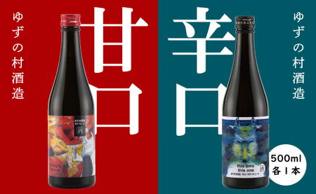 ゆずの村酒造[甘口・辛口アソート] 果実酒 リキュール 飲み比べ