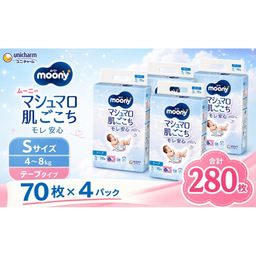 ムーニー マシュマロ肌ごこちモレ安心 Sサイズ 70枚×4袋セット 4〜8kg ユニ・チャーム おむつ 紙おむつ