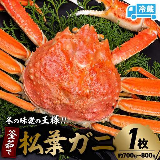 【先行予約】兵庫県香住産　釜茹で松葉ガニ【配送不可地域：離島】【1149880】