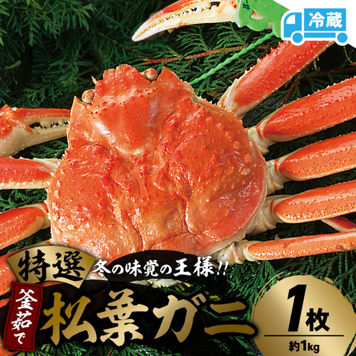 【先行予約】兵庫県香住産　特選釜茹で松葉ガニ【配送不可地域：離島】【1149881】