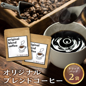 オリジナルブレンドコーヒー2袋