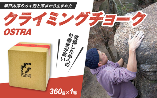 滑り止めチョーク　「SETOUCHIMAGNESIO」 OSTRA