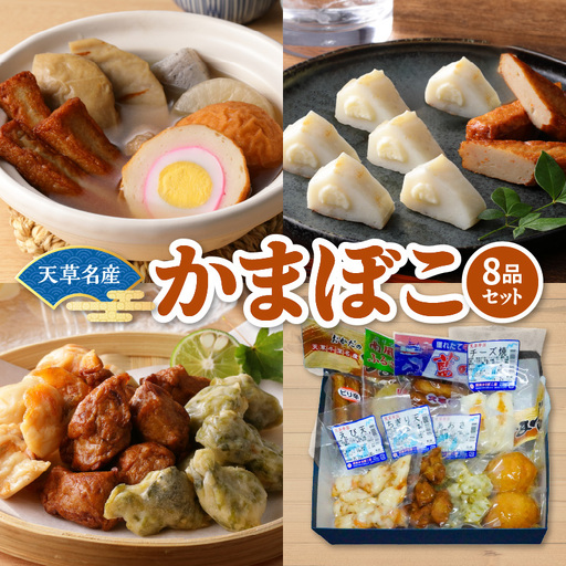 S132-001_天草名産　かまぼこセット（8品入り）