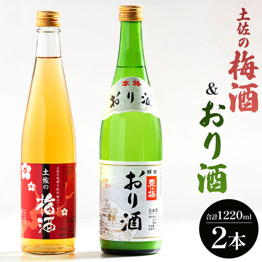 土佐の梅酒 500ml おり酒 720ml 飲み比べ 梅酒 gs-0161