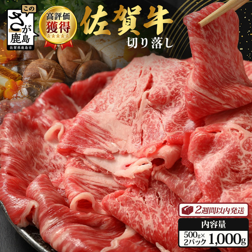 佐賀牛 切り落とし 1kg (500g×2) 黒毛和牛 和牛 切り落とし 牛肉 すき焼き 肉 しゃぶしゃぶ 佐賀県 鹿島市 C-94 