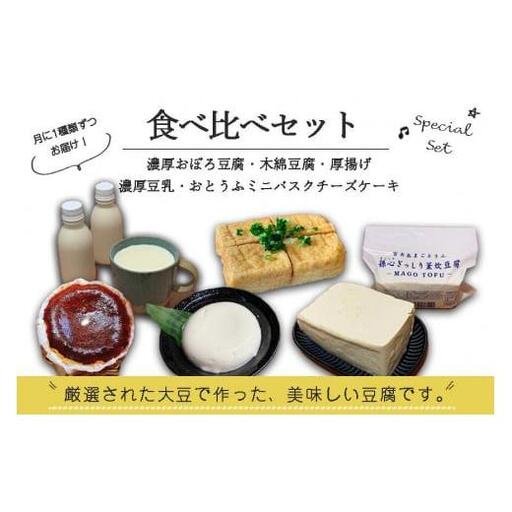 【定期便 全5回】宮古島の小さなお豆腐屋さん「まごとうふ」食べ比べセット