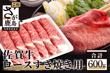 佐賀牛 ロース すき焼き用 600g D-172 (佐賀牛リブロース 佐賀牛肩ロースのいずれか600g) 美味しい佐賀牛を贅沢にお届け