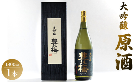 華やかな香りの大吟醸原酒(ギフト用)1800ml gs-0189