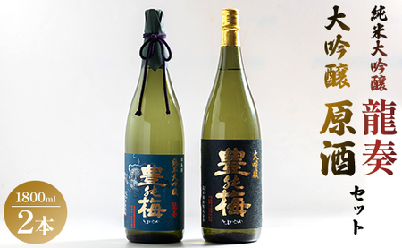 純米大吟醸龍奏&大吟醸鶯寿セット 1800ml×2本 gs-0193