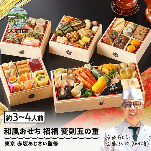 【12月30日配送】冷凍おせち 変則五の重「招福」 約3~4人前 48品 2027 東京 赤坂あじさい 監修 aa-ochsx