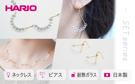 HARIO ネックレス＆ピアス セット「アール」シリーズ［HAW-R-001］［HAW-R-002］ | アクセサリー ガラス ハンドメイド HARIO ハリオ _DL01