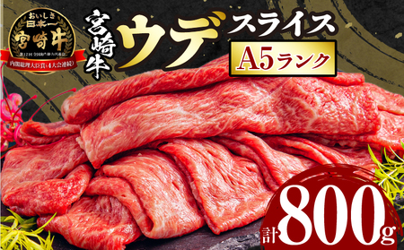宮崎牛 A5ランク ウデスライス400g×2 牛肉 ウデ スライス