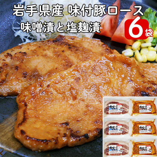岩手県産 味付 豚ロース 計840ｇ（約140ｇ×６パック）味噌漬と塩麹漬の詰合せ【1454】