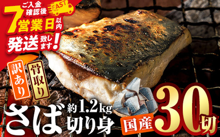 訳あり・業務用さば 切り身 (総計約1.2kg・30切) 鯖 切身 スピード発送 【AQ88】【やまろ渡邉】
