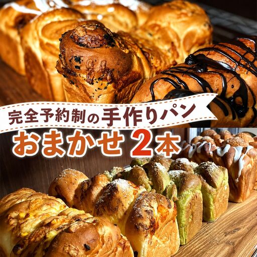 完全予約制！素材にこだわった手作りパンセット おまかせ 2本セット | パン 手作り 手作りパン ベーカリー 焼き菓子 ブレッド 冷凍 国産 大分県 中津市