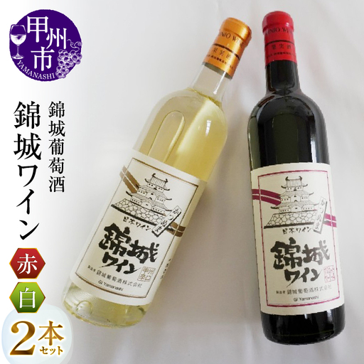 ワイン 錦城葡萄酒のスタンダードシリーズ『錦城ワイン』赤白２本セット（MG）B12-656