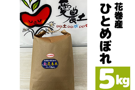 花巻産ひとめぼれ 5kg【1465】