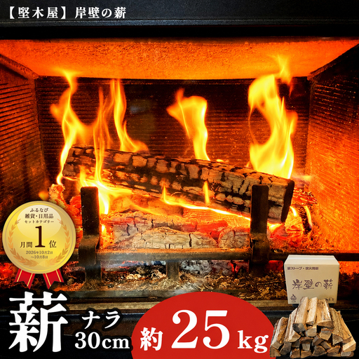 薪 ナラ 30cm 約25kg 乾燥薪