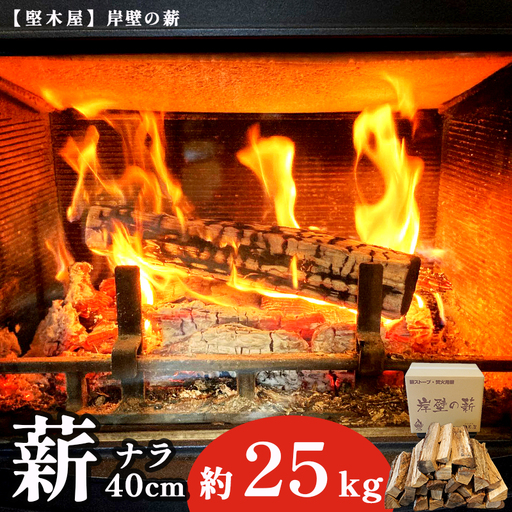 薪 ナラ 40cm 約25kg  乾燥薪