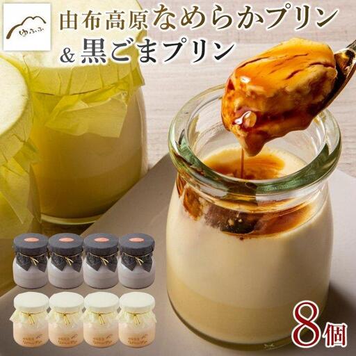 【湯布院 ゆふふ】由布高原なめらかプリン・黒ごまプリンの食べ比べ8個セット（各4個×2）