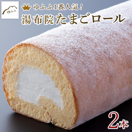 【湯布院 ゆふふ】当店人気1番人気のスイーツ！湯布院たまごロール 2本入り | ロールケーキ