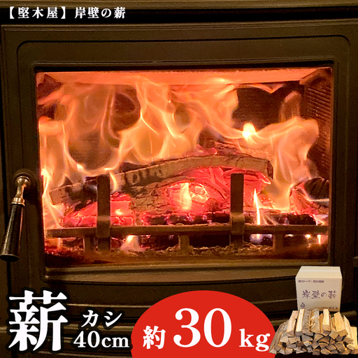 薪 樫 40cm 約30kg 乾燥薪 カシ