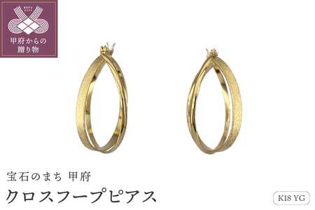 K18　ゴールド　クロッシング クロスフープピアス　GD-3058