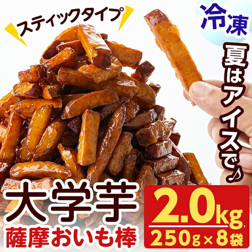 [入金確認後、2週間以内に発送!]スティックタイプの大学芋♪薩摩おいも棒セット 計2kg(250g×8袋) a1-107-2w