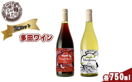 ワインセット 多田ワイン ピノノワール シャルドネ ワインセット【750ml×2本】