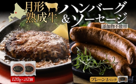 月形熟成牛 ハンバーグ 120g × 2個 ソーセージ プレーン 30g × 4本 1パック 計360g 添加物不使用 セット ブランド 高級 グルメ お取り寄せ 肉汁 焼肉 鉄板焼 ギフト [ 月形町 ]