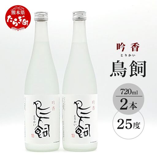 【米焼酎】吟香 鳥飼 25度 720ml 2本 セット 合計1440ml  084-0646