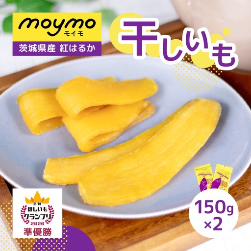 [紅はるか/お試し用]茨城県産干しいも150g×2袋 (簡単開閉できるチャック付)_果物・フルーツ 干し芋 ドライフルーツ ほしいも ホシイモ_