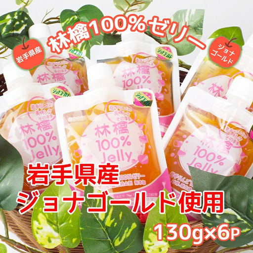 岩手のりんごの美味しさそのまま　無添加　林檎100％ゼリー(ジョナゴールド)/ゼリー ジョナゴールド 送料無料 矢巾町産  りんご 無添加 予約 蜜 甘い パウチ 酸味  おやつ 贈答 ギフト プレゼント リンゴ 林檎 果物 くだもの フルーツ 岩手県 矢巾町