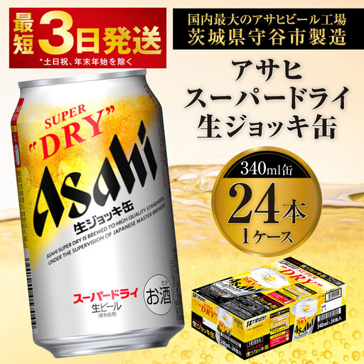 アサヒスーパードライ 生ジョッキ缶 340ml缶 24本 フルオープン ダブルセーフティ構造 アウトドア アサヒビール 究極の辛口 ビール スーパードライ スーパードライビール super dry 生ビール ビール 酒 お酒 アルコール 340ml 24 1箱 茨城県 守谷市