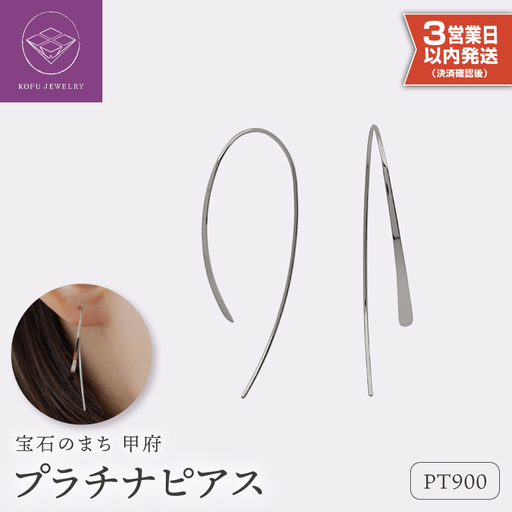 【即納】【甲府ジュエリー】プラチナ　ピアス（15125170）