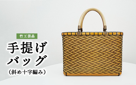 竹工芸品手提げバッグ(斜め十字編み)
