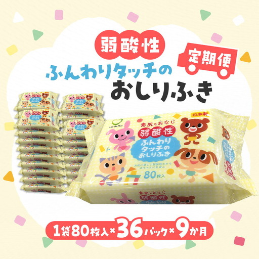 LD-035 弱酸性ふんわりタッチのおしりふき(80枚入り×3P)×12セット 合計36パック×9か月